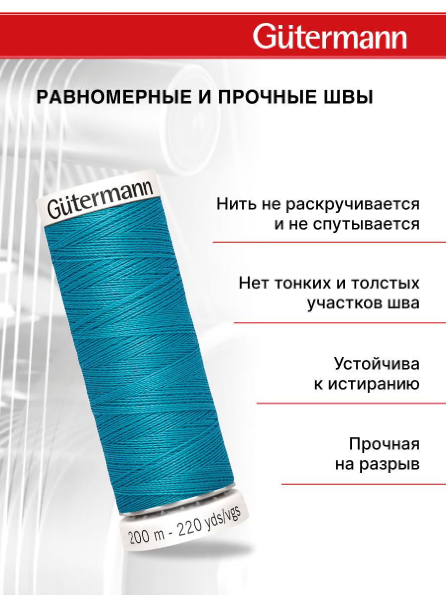 Нитки для шитья Guttermann 200м цвет 946 - фото 3