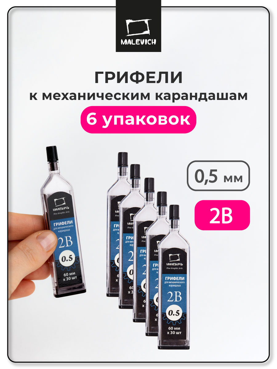 Карандаши грифели Малевичъ 6 шт. - фото 1