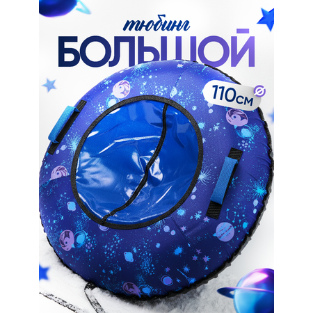 Тюбинг Saimaa 110 см