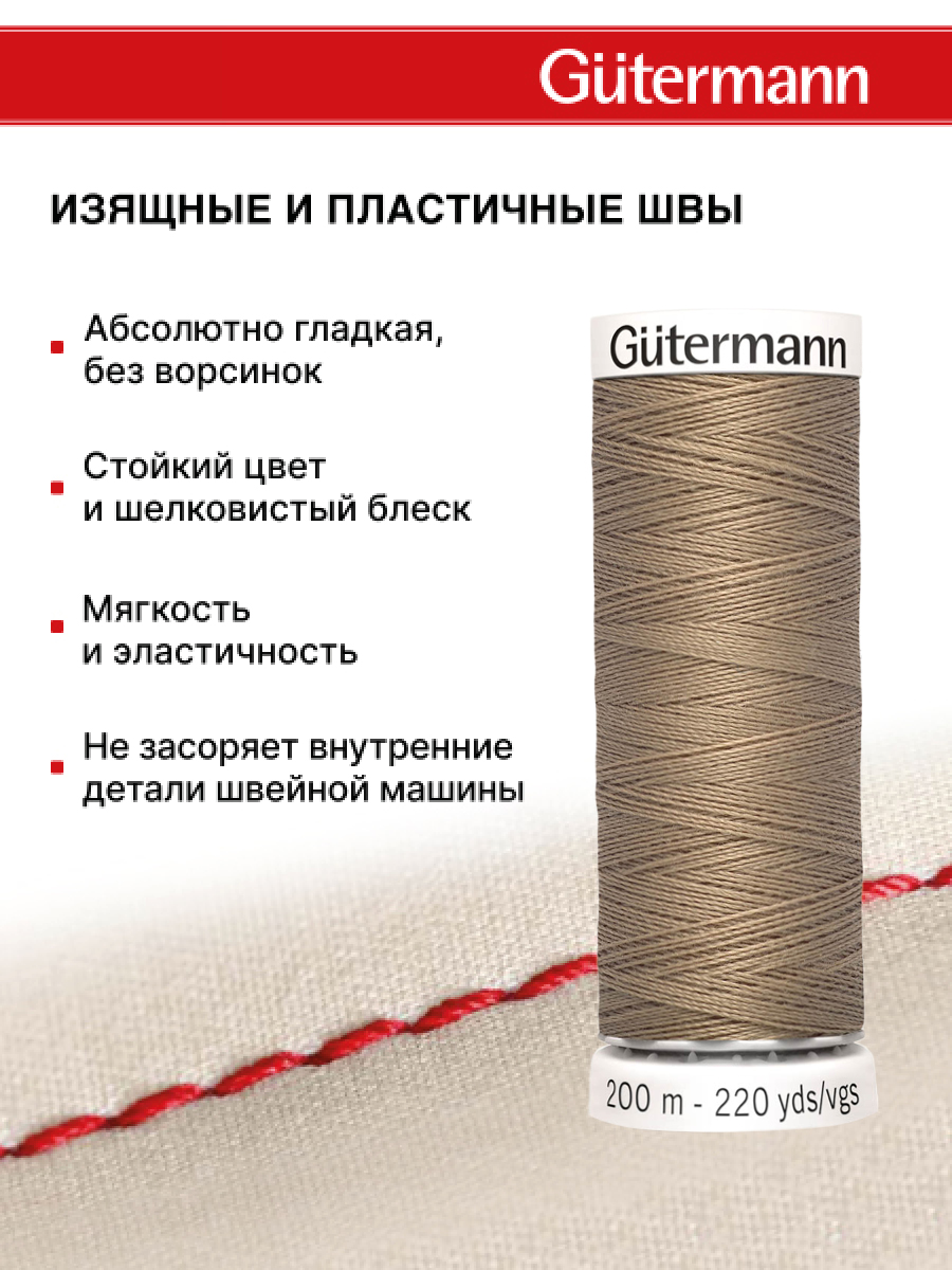Нитки для шитья Guttermann 200м цвет 868 - фото 4