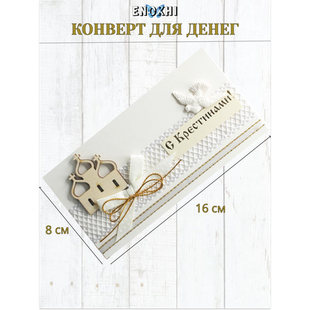 Конверт для денег Стильная открытка с крестинами!