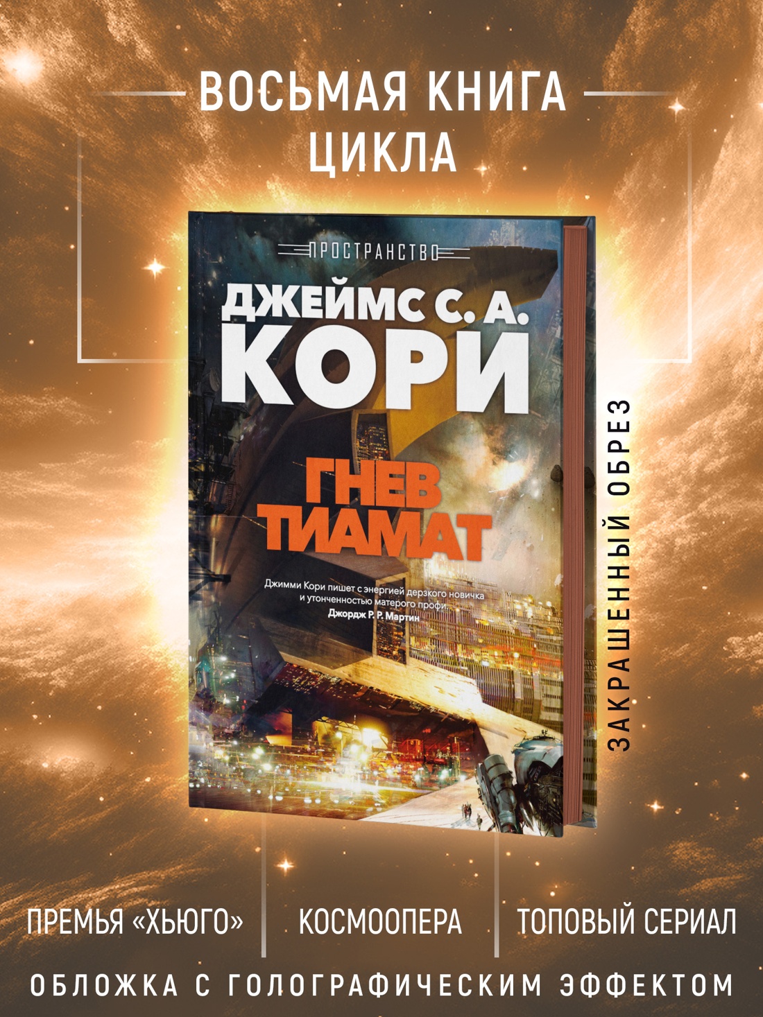 Книга АЗБУКА ЗвездыНовФант Кори Дж С А Пространство Кн 8 Гнев Тиамат - фото 6
