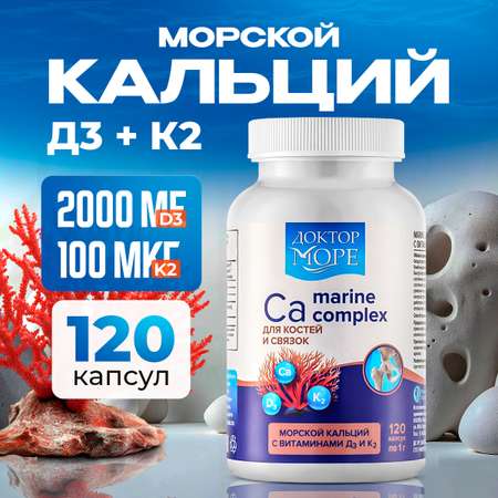 Морской кальций с витаминами Д3 и К2 Доктор Море для укрепления костей и суставов 120 капсул