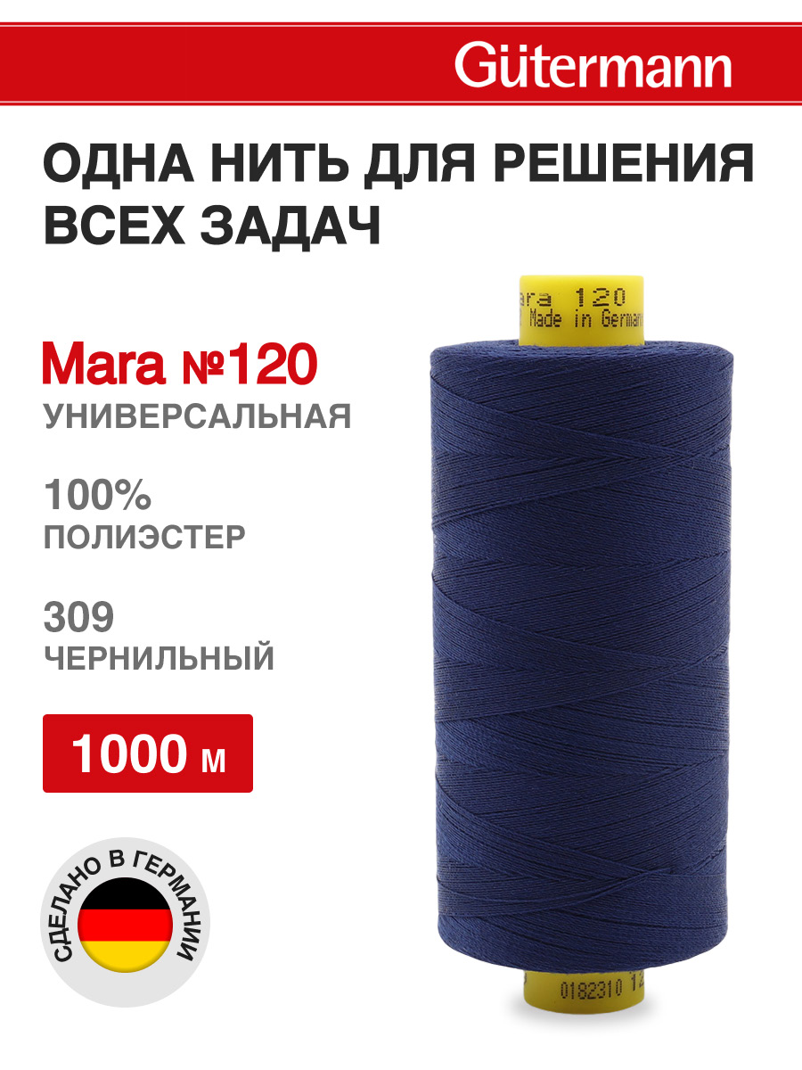 Нитки для оверлока Mara №120 Guttermann 1000м цвет 309 - фото 1