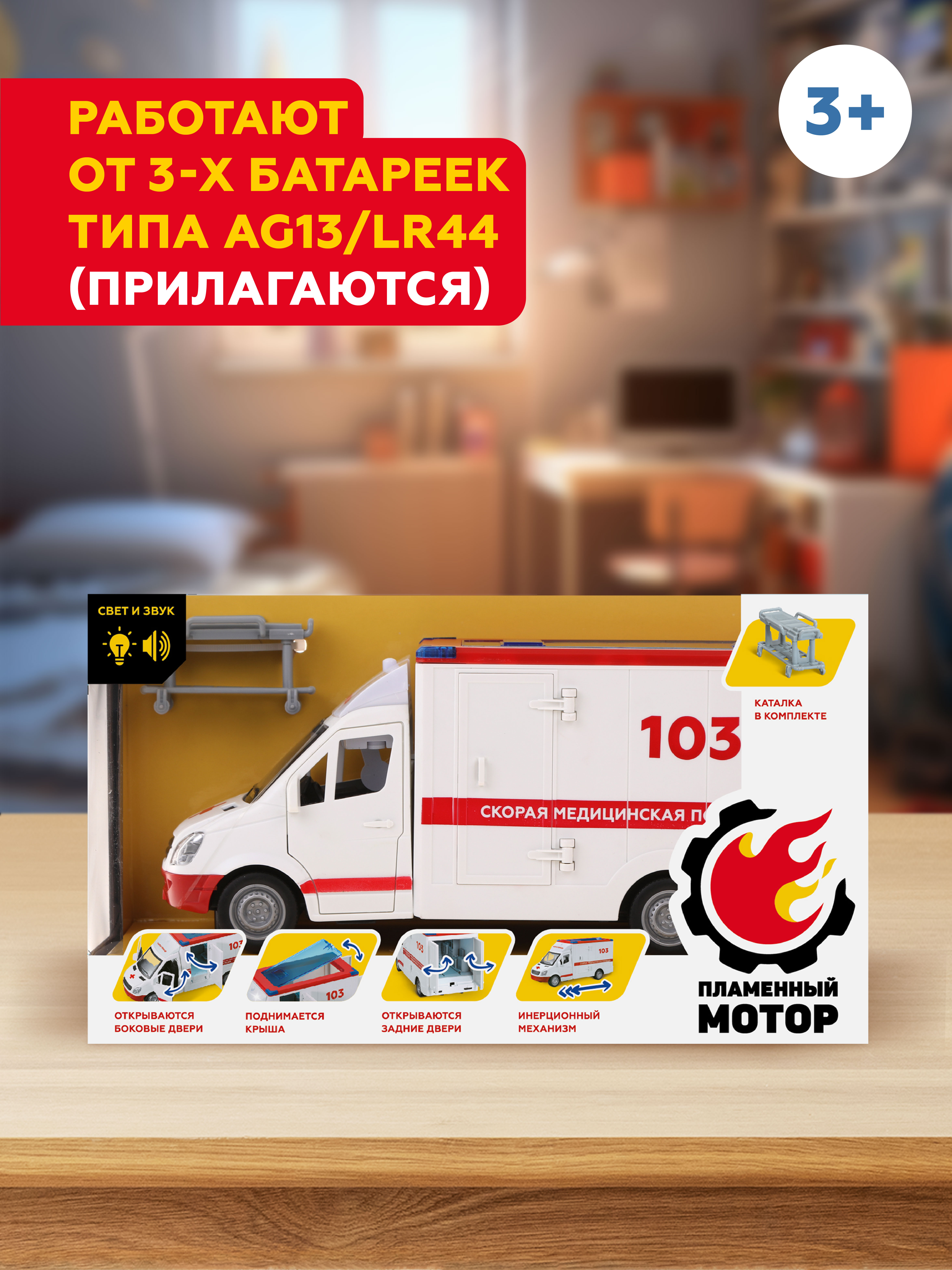 Скорая помощь Пламенный мотор 870888 - фото 4