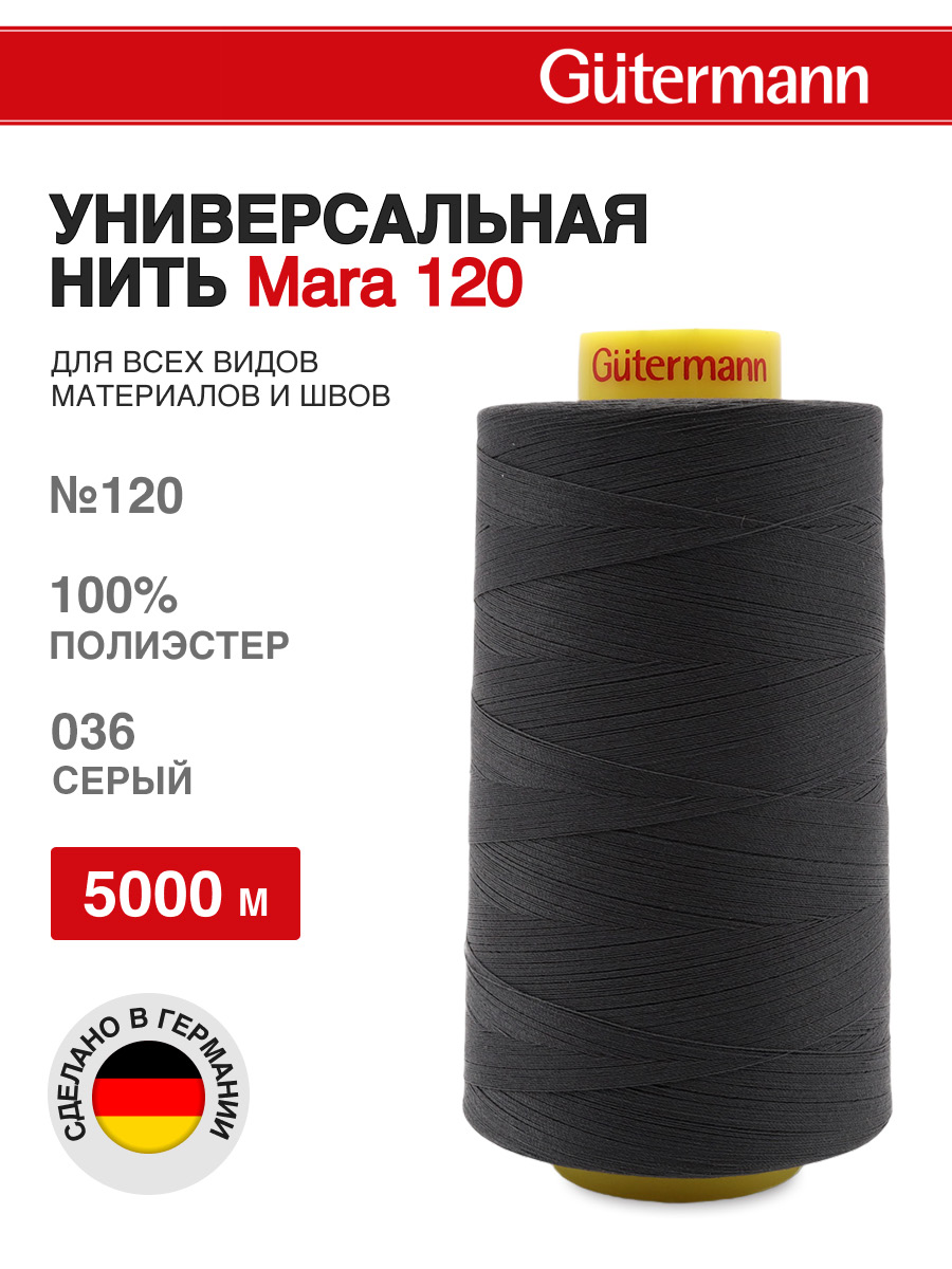 Нитки для шитья универсальные Mara Guttermann 5000м цвет 36 - фото 1