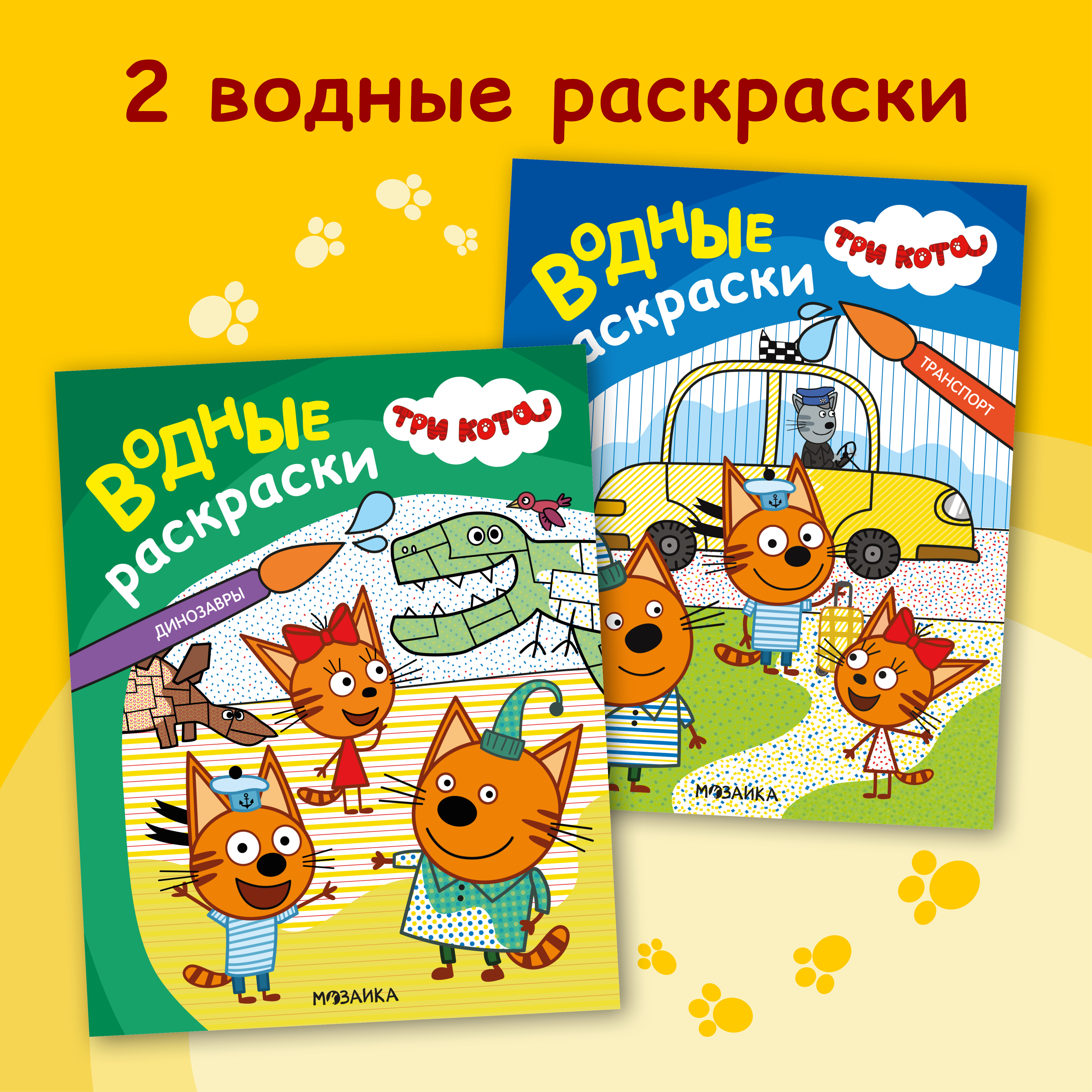 Набор Три кота Водные раскраски для мальчиков (Динозавры + Транспорт) - фото 1