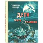 Книга ЭНАС-книга Дети синего фламинго: повесть
