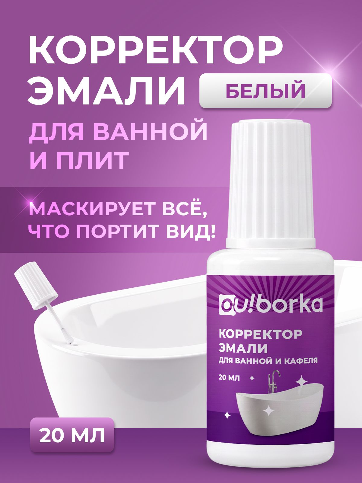 Краска замазка белая Ou!borka для восстановления ванны и туалета 20 мл - фото 1