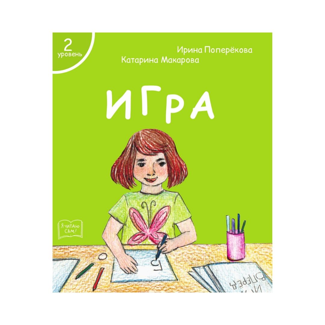 Набор книг Я читаю сам! для первого чтения 2 уровень 7 шт - фото 8