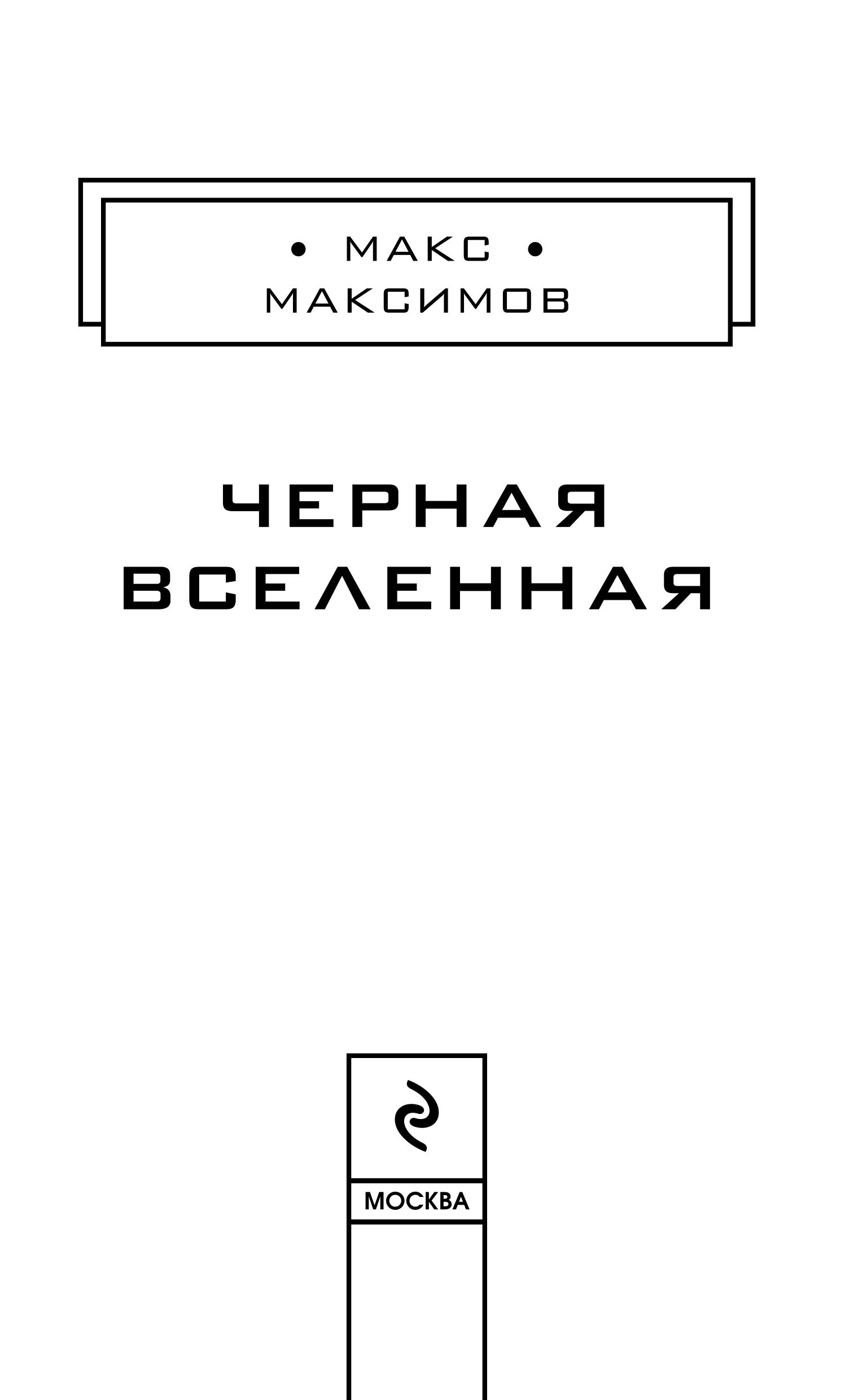 Книга Эксмо Черная вселенная - фото 4