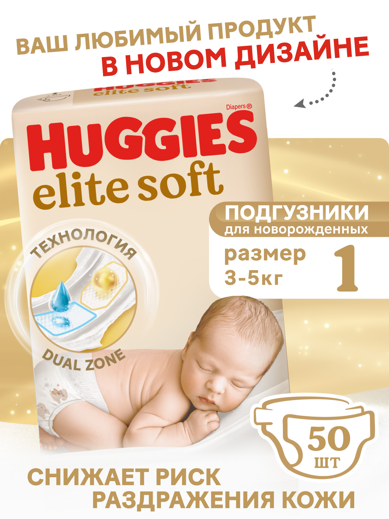 Подгузники Huggies Elite Soft для новорожденных 1 (3-5 кг) 50 шт. - фото 1