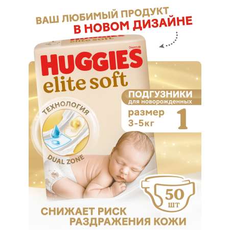 Подгузники Huggies Elite Soft для новорожденных 1 (3-5 кг) 50 шт.