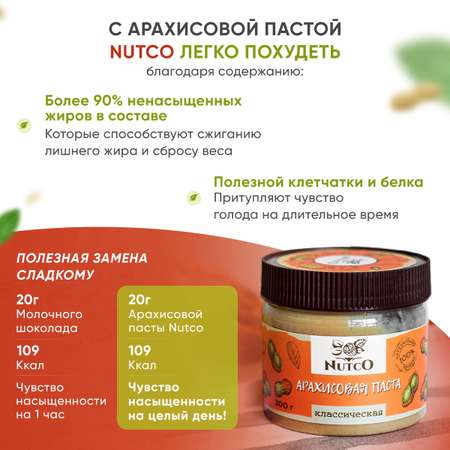 Арахисовая паста Nutco классическая с морской солью и стевией 300 г