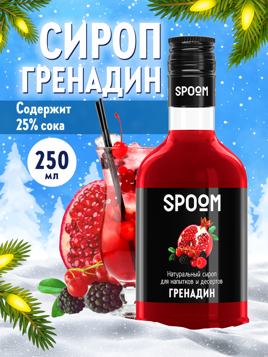 Изображение товара Сироп Spoom Гренадин 250мл для коктейлей лимонадов и десертов