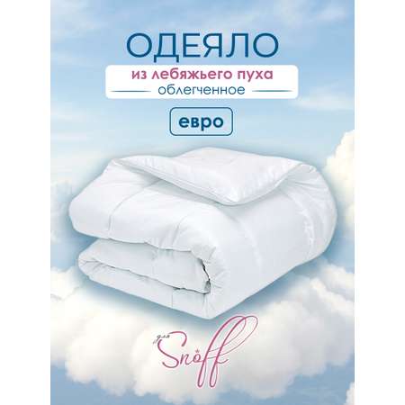 Одеяло для SNOFF лебяжий пух облегченное 200 x 220 см