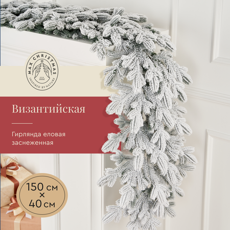 Гирлянда еловая Max CHRISTMAS ГВЗЗ 40