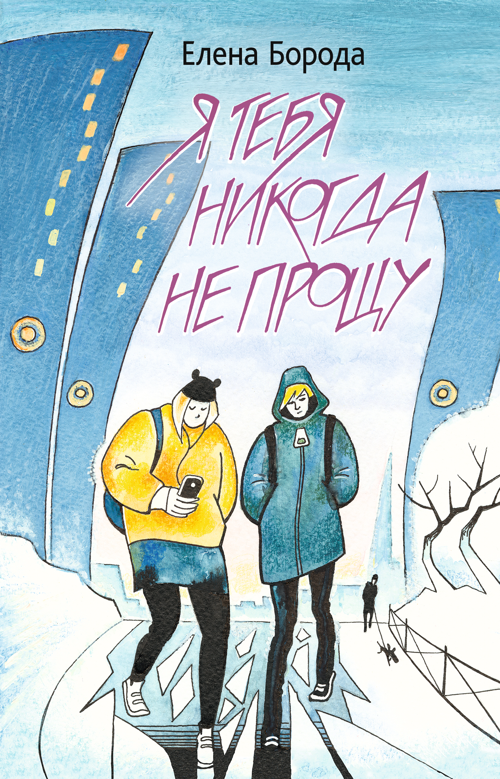 Книга Стрекозa Я тебя никогда не прощу - фото 1