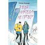 Книга Стрекозa Я тебя никогда не прощу