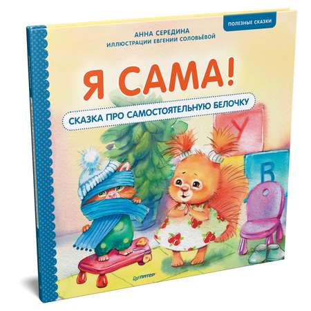 Книга ПИТЕР Я сама Сказка про самостоятельную белочку Полезные сказки