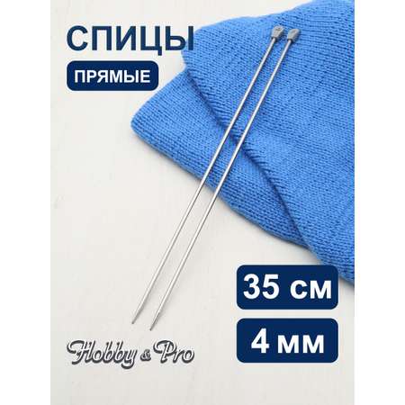 Спицы прямые Hobby Pro металлические с пластиковым ограничителем для тонкой пряжи 35 см 4.0 мм 941240