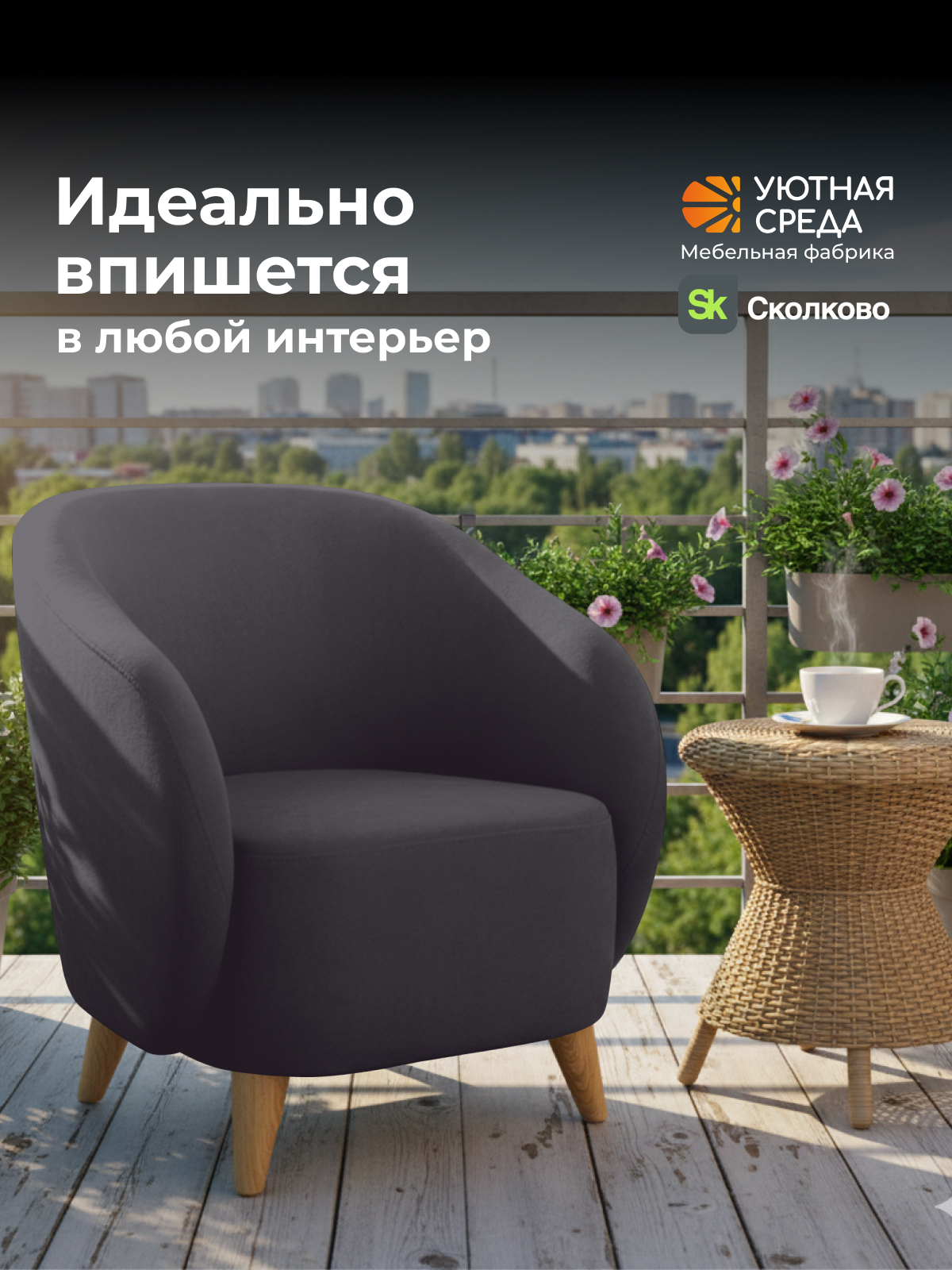 Кресло Уютная среда графитовый велюр черный - фото 18