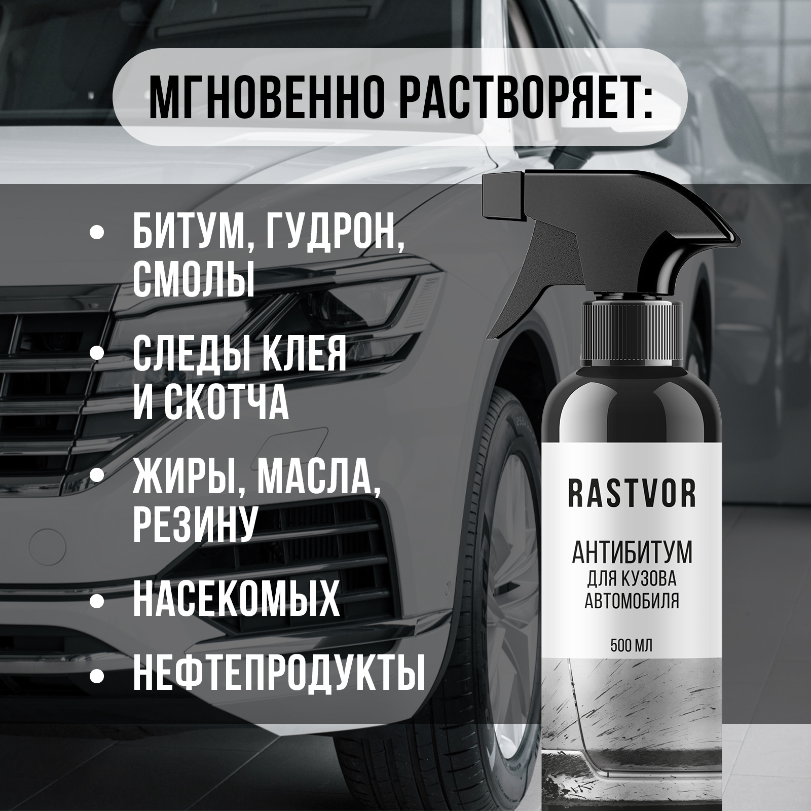 Очиститель от битума, смолы и клея RASTVOR для кузова и дисков авто - фото 2