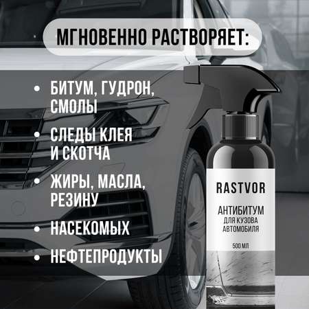 Очиститель от битума, смолы и клея RASTVOR для кузова и дисков авто