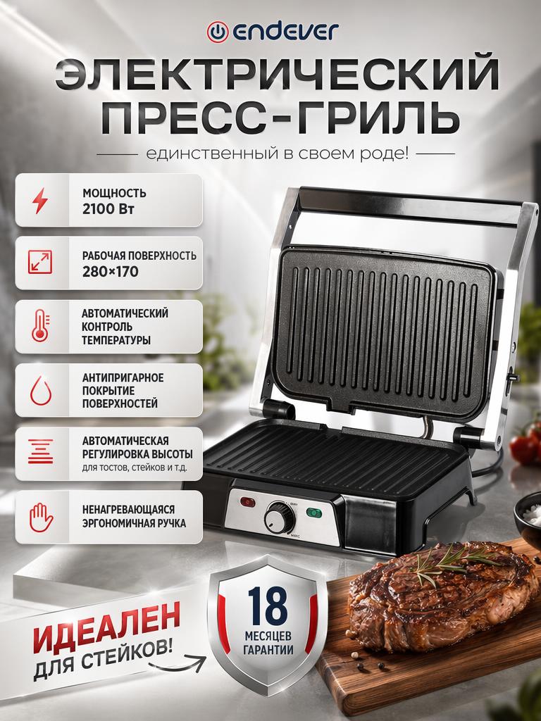 Электрический пресс-гриль ENDEVER Grillmaster 220 - фото 1