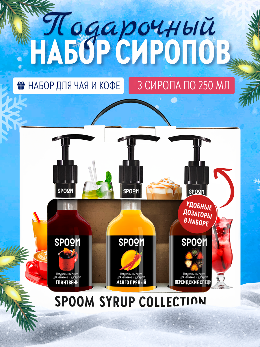 Изображение товара Набор сиропов Spoom Глинтвейн Манго пряный и Персидские специи 3шт 250мл с дозаторами