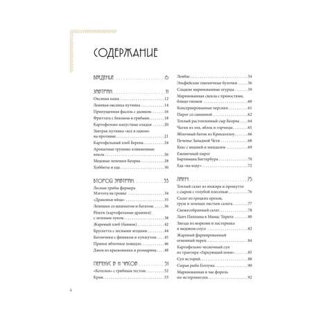Книга Эксмо Рецепты Средиземья. Кулинарная книга по миру Толкина