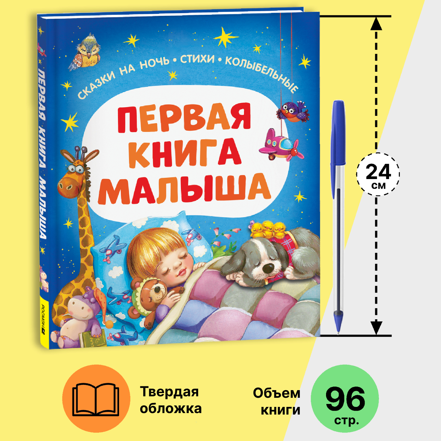 Книга Росмэн Первая книга малыша Сказки на ночь стихи колыбельные - фото 11