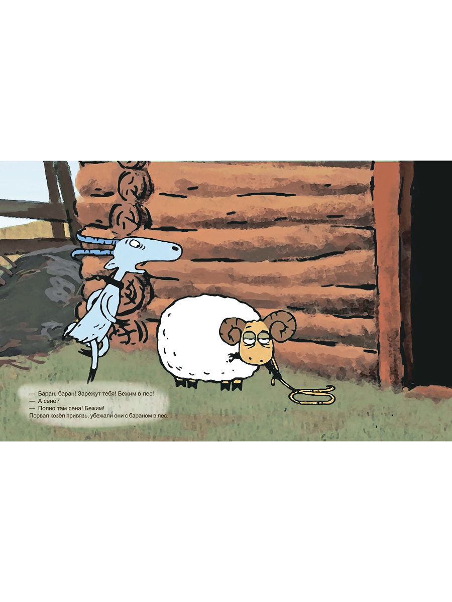 Про барана и козла. Проспект Русская народная сказка. - фото 5