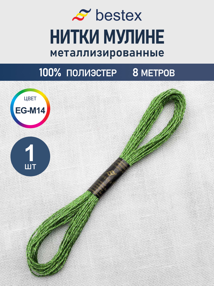 Нитки мулине металлизированное Bestex 8м 1шт цвет EG-M14 - фото 1