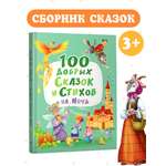 Книга Проф-Пресс 100 добрых сказок и стихов на ночь Потешки