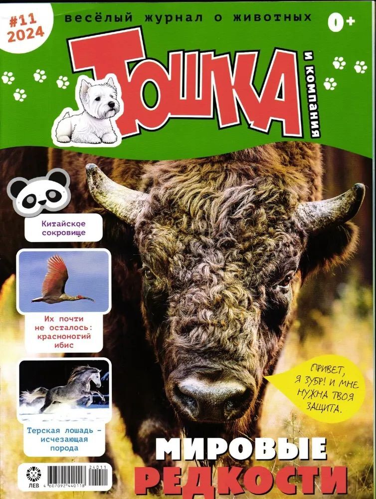 Набор из 2-х детских журналов ИД Лев №11 и №12 2024г - фото 3