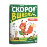 Книга Скоро в школу Чтение