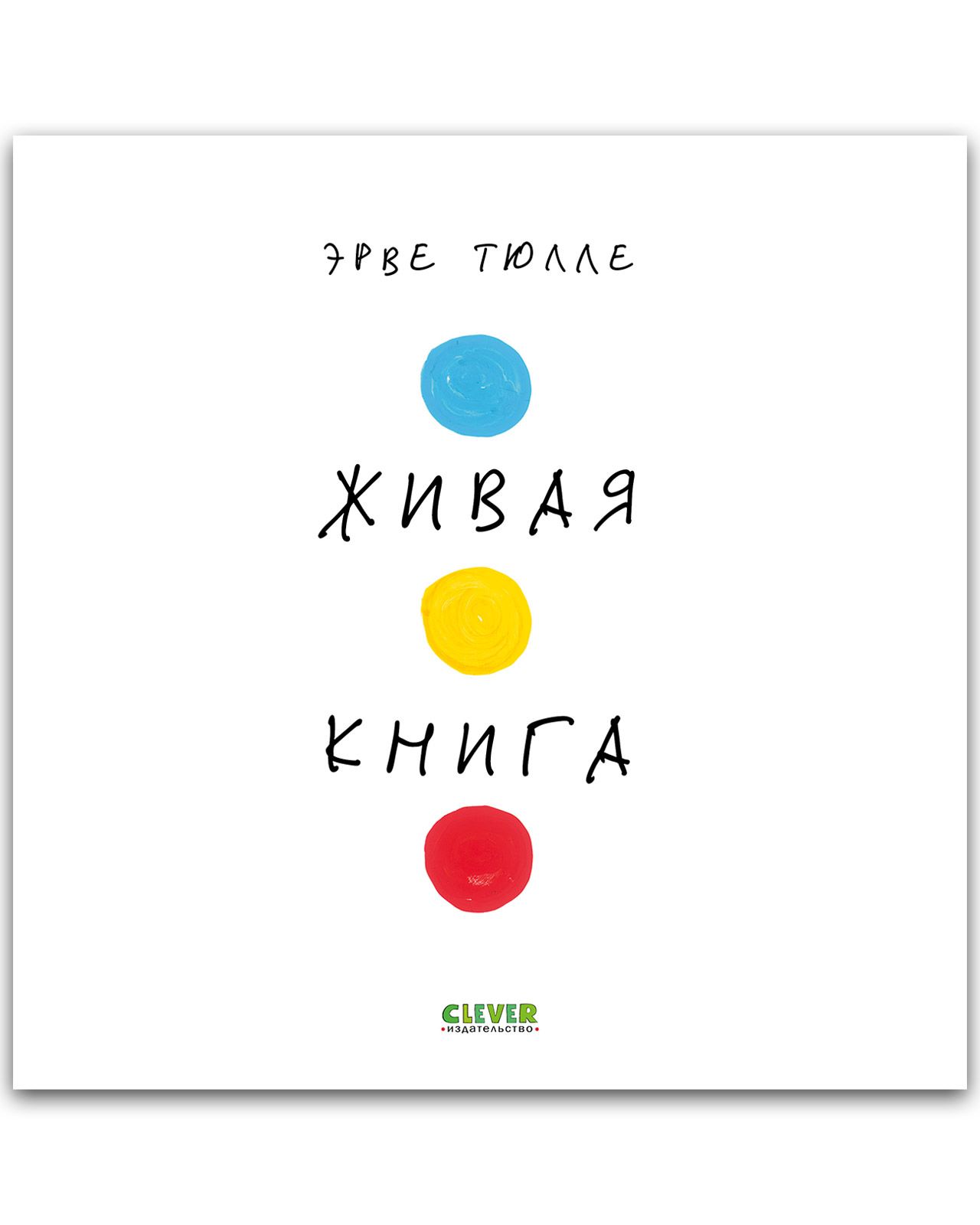 Книга Clever Живая книга‎ - фото 6