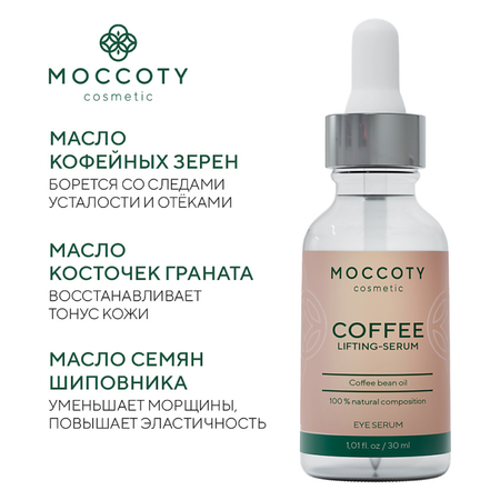 Сыворотка Moccoty Coffee Lifting- Serum 30 мл