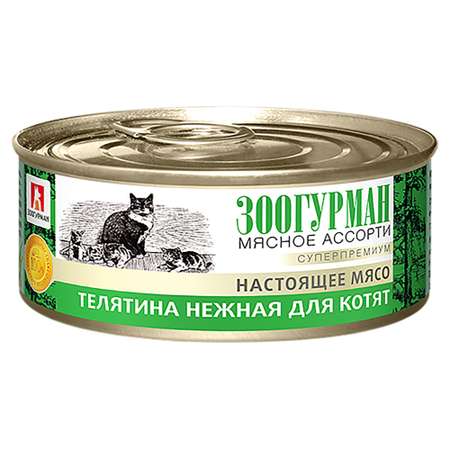 Корм влажный Зоогурман Телятина нежная для котят жестяная банка 100 гр х 24 шт.