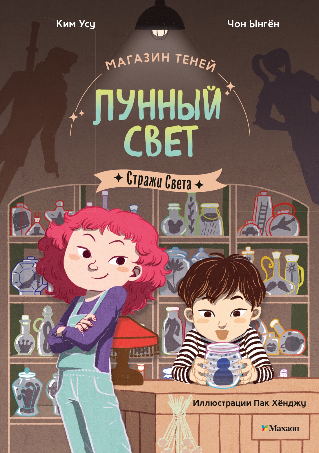 Изображение товара Фэнтезийная книга Махаон "Магазин теней. Лунный свет. Стражи Света" для любителей приключений