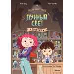 Книга Махаон Магазин теней Лунный свет Стражи Света