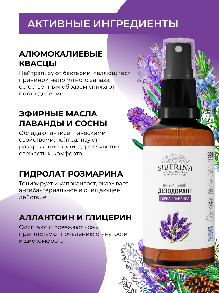Дезодорант-спрей Siberina натуральный «Горная лаванда» для чувствительной кожи 50 мл - фото 3