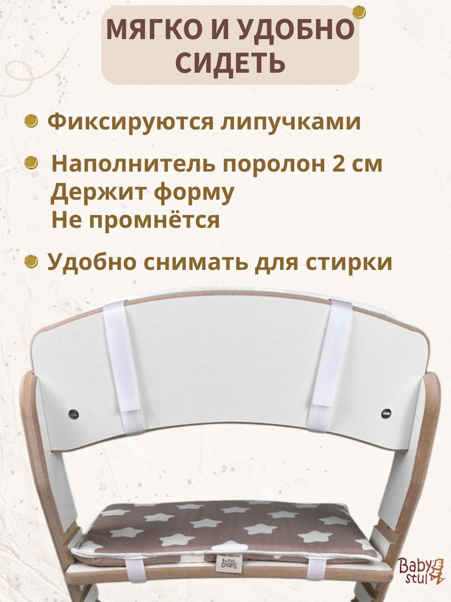 Подушки на растущий стул Babystul Лайт Прянички - фото 4