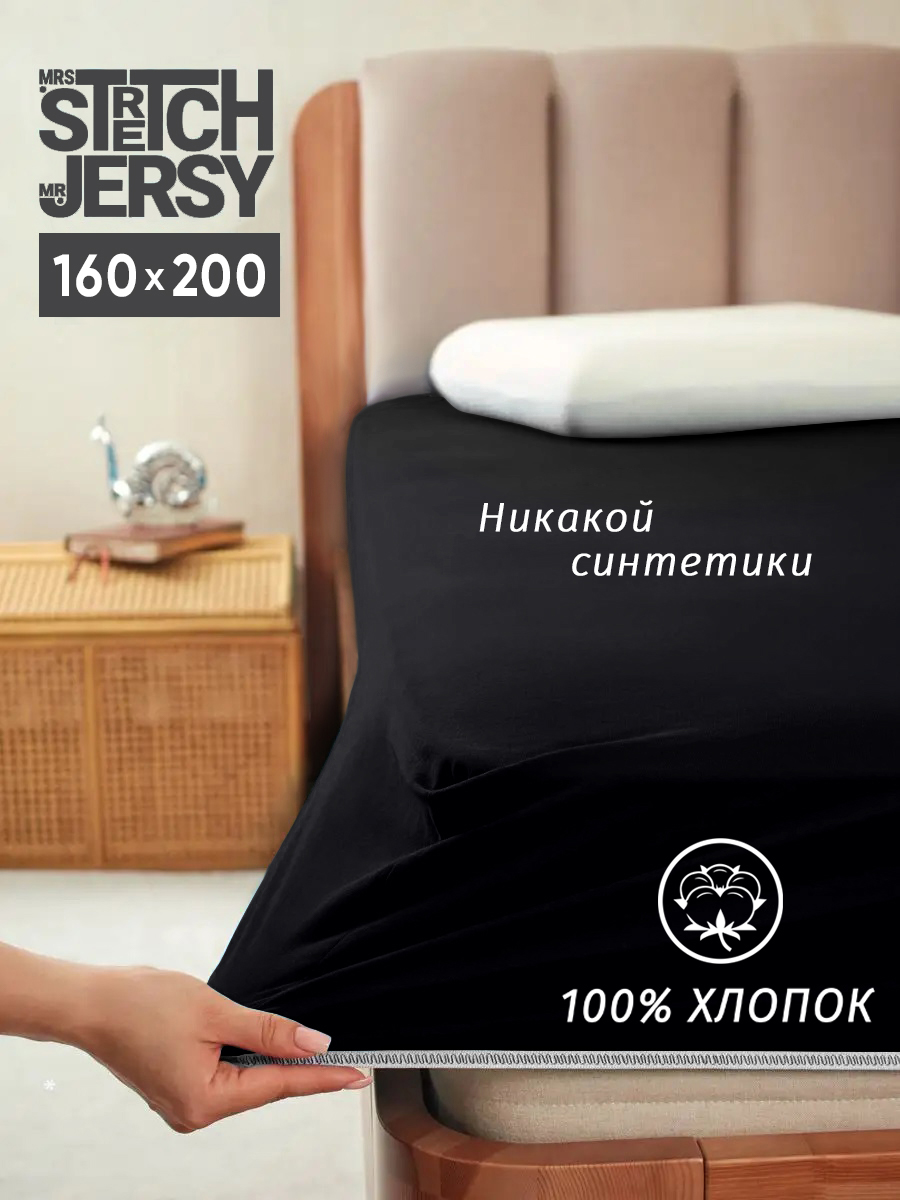 Простыня на резинке 160х200 см Mrs.Stretch Mr.Jersy натяжная трикотажная цвет черный - фото 1