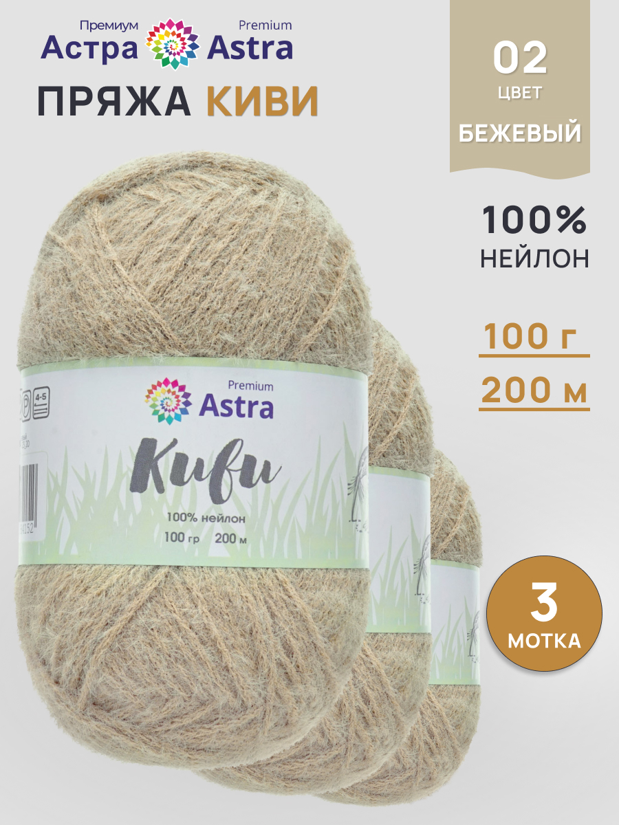 Пряжа для вязания Astra Premium киви фантазийная с выраженным ворсом киви нейлон 100 гр 200 м 02 бежевый 3 мотка - фото 1