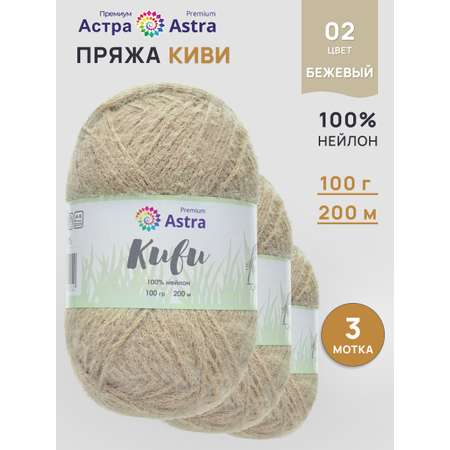 Пряжа для вязания Astra Premium киви фантазийная с выраженным ворсом киви нейлон 100 гр 200 м 02 бежевый 3 мотка