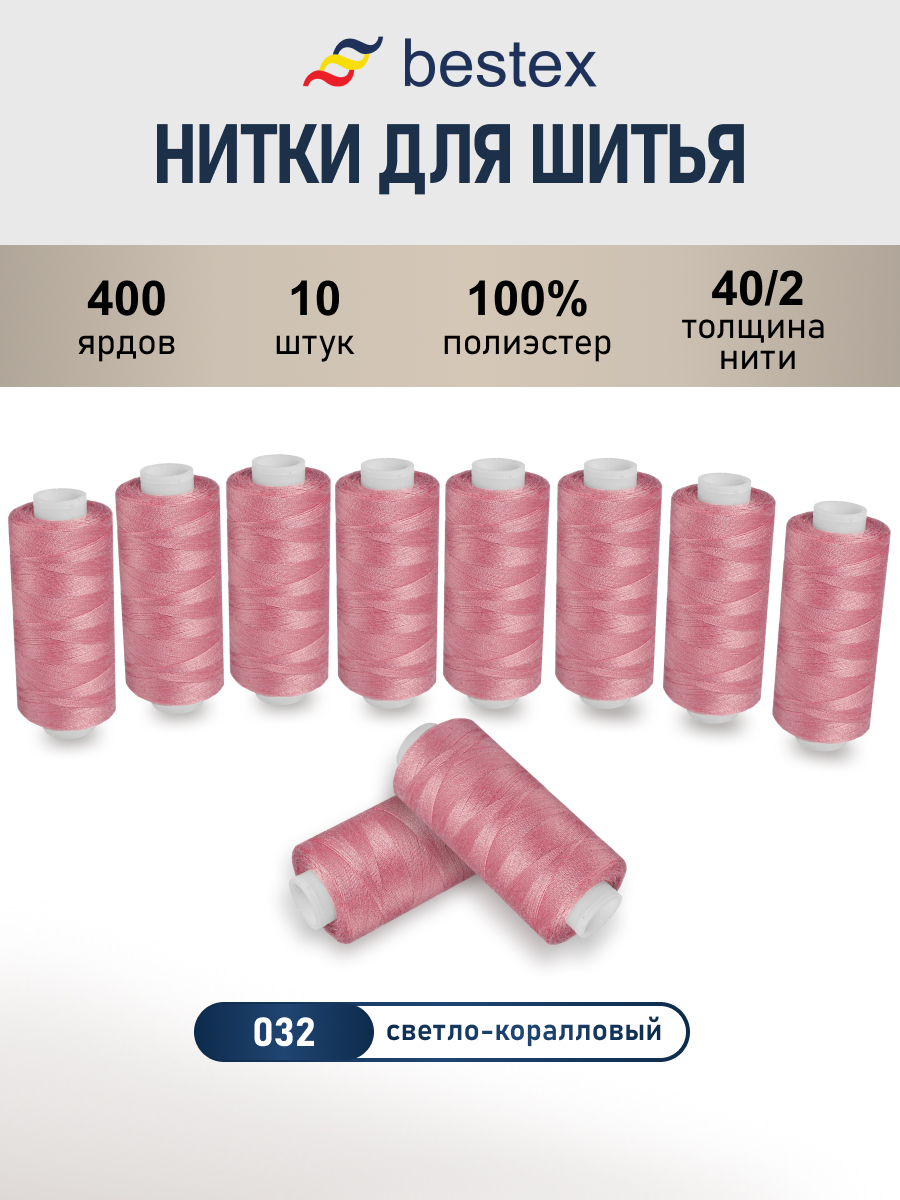 Нитки для шитья универсальные 40/2 Bestex 10шт цв 32 - фото 1