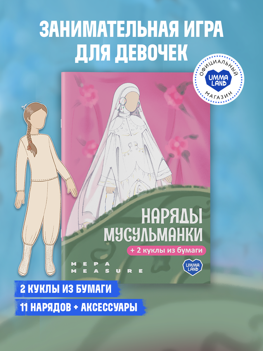 Набор для творчества UMMALAND Наряды мусульманки - фото 1