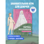 Набор для творчества UMMALAND Наряды мусульманки